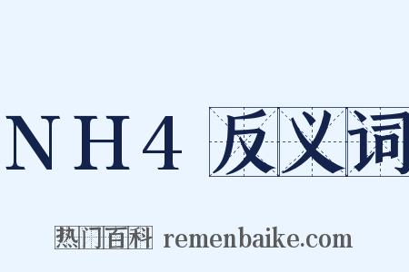 NH4反义词是什么意思的图片